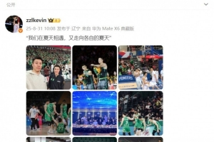 星空体育app官方网站-张镇麟社媒晒辽篮回忆：我们在夏天相遇 又走向各自的夏天