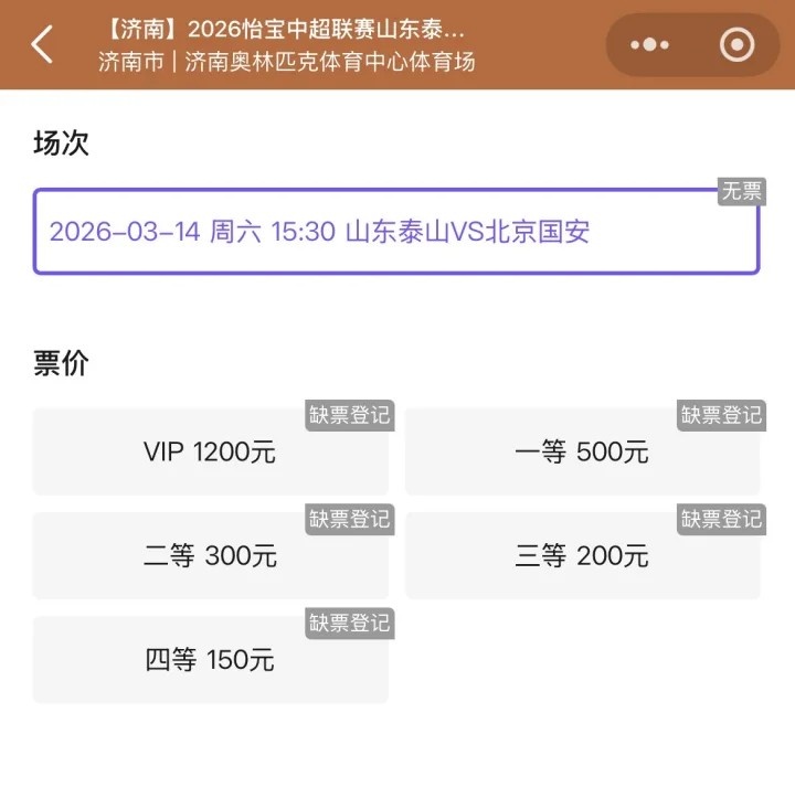 星空体育app官方网站-抢手！票务平台显示，山东泰山vs北京国安门票已售罄